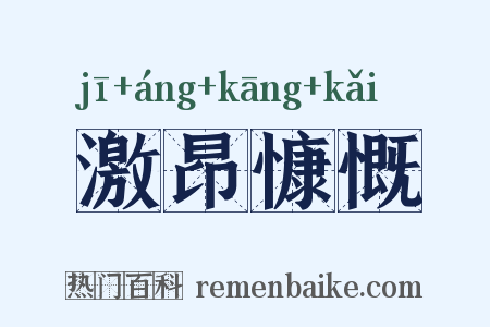 激昂慷慨是什么意思的图片